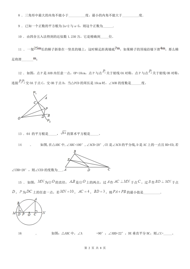 人教版八年级上学期期中考试联考数学试题_第2页