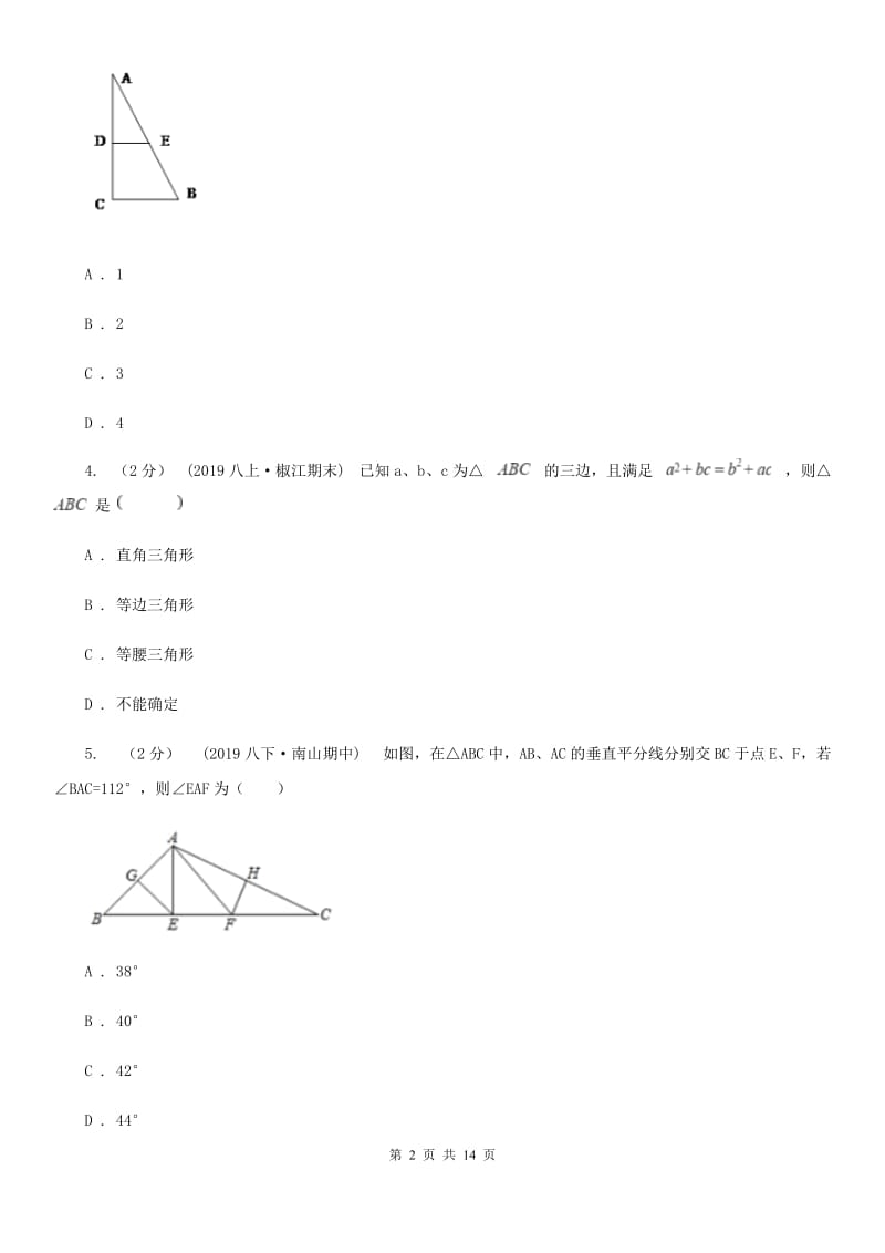 人教版八年级上学期期中数学试卷B卷_第2页