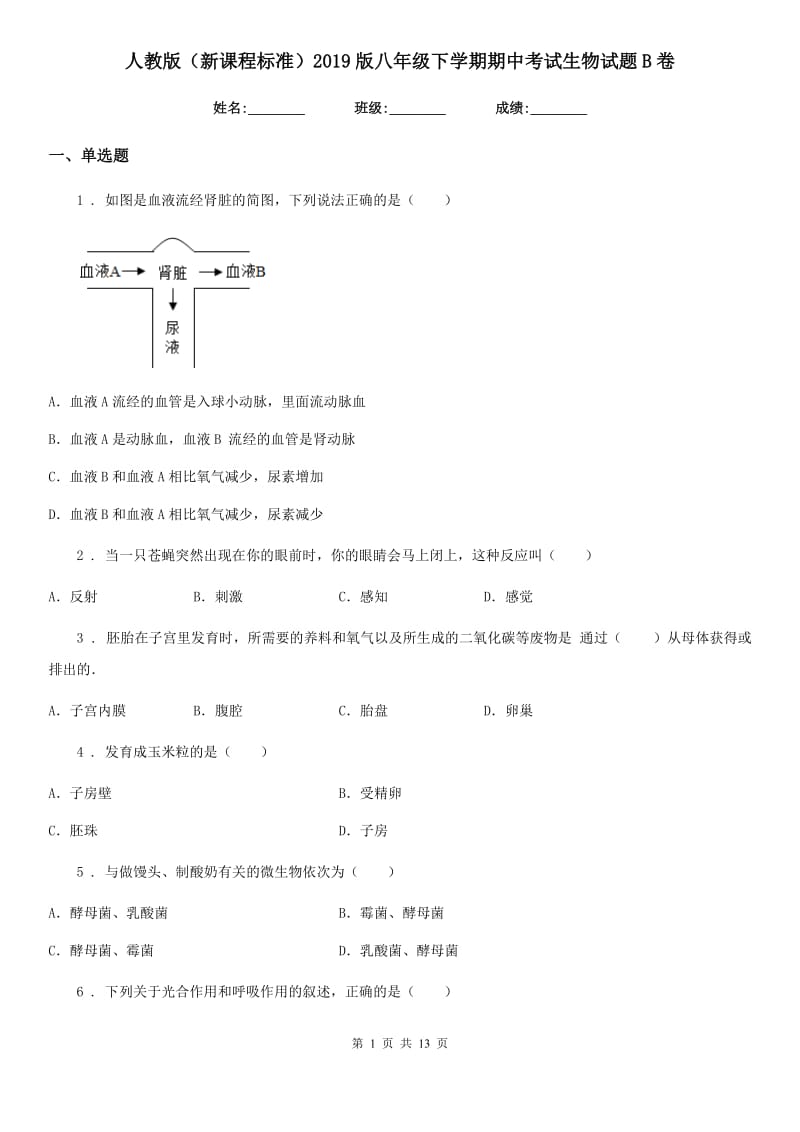 人教版（新课程标准）2019版八年级下学期期中考试生物试题B卷_第1页