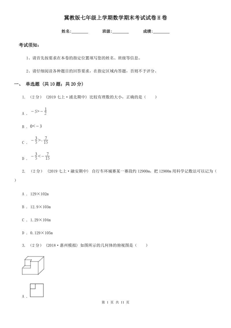 冀教版七年级上学期数学期末考试试卷H卷精编_第1页