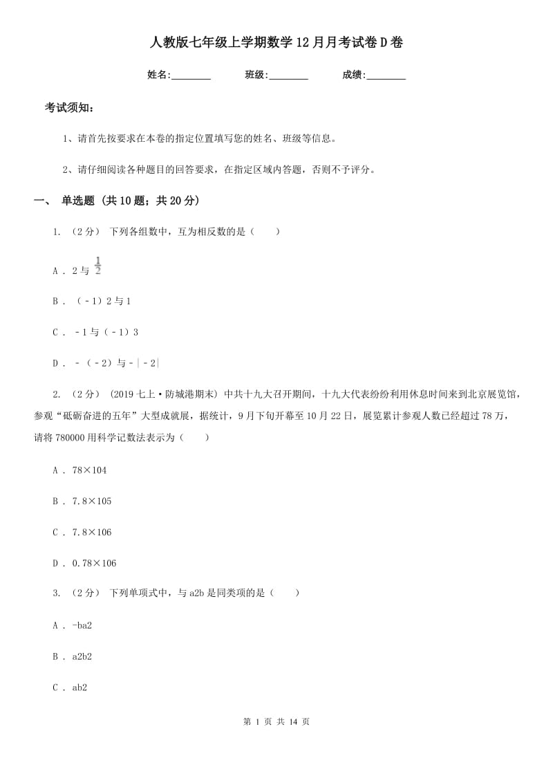 人教版七年级上学期数学12月月考试卷D卷(模拟)_第1页