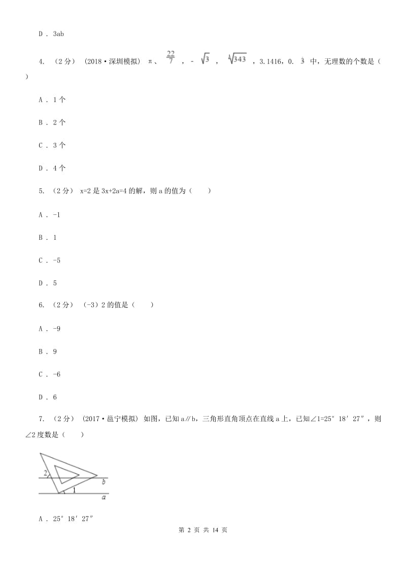 人教版七年级上学期数学12月月考试卷D卷(模拟)_第2页