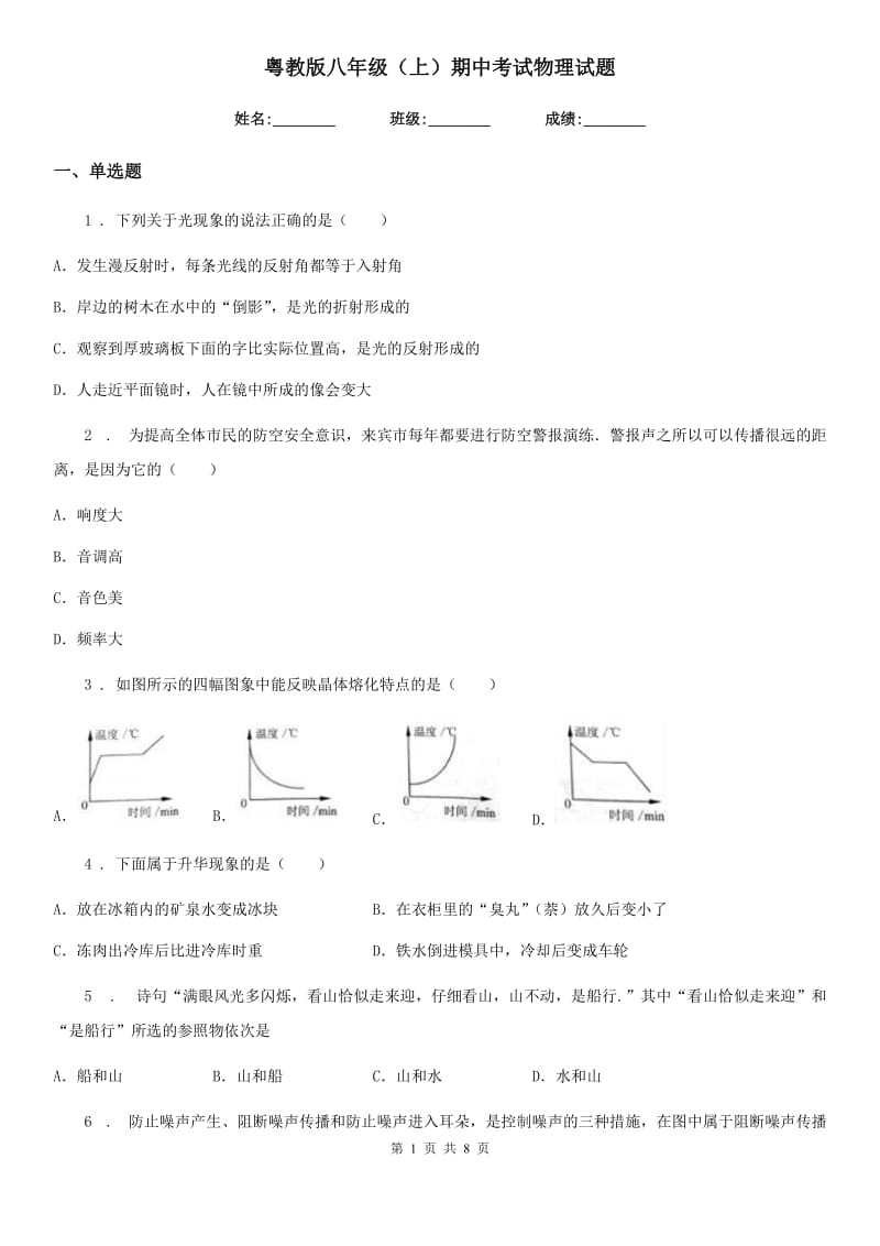 粤教版八年级（上）期中考试物理试题精编_第1页