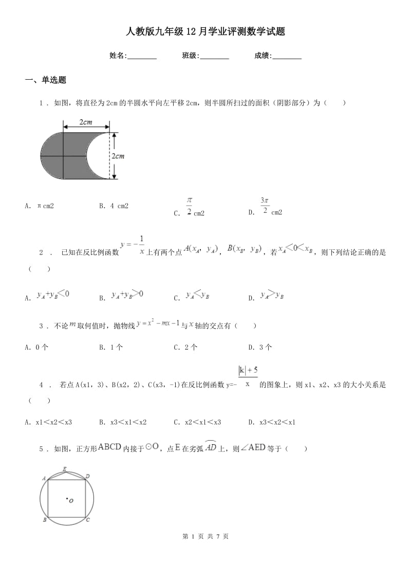 人教版九年级12月学业评测数学试题_第1页