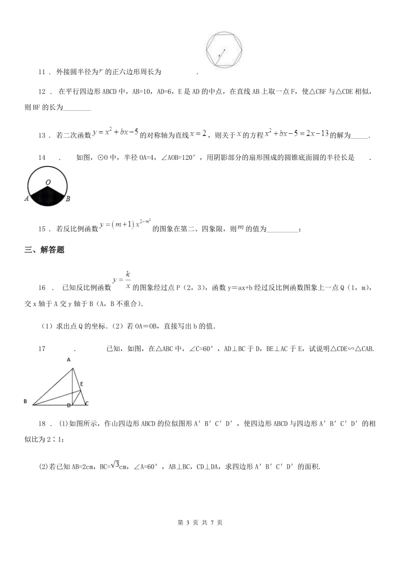 人教版九年级12月学业评测数学试题_第3页