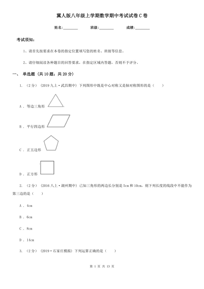 冀人版八年级上学期数学期中考试试卷C卷新编_第1页