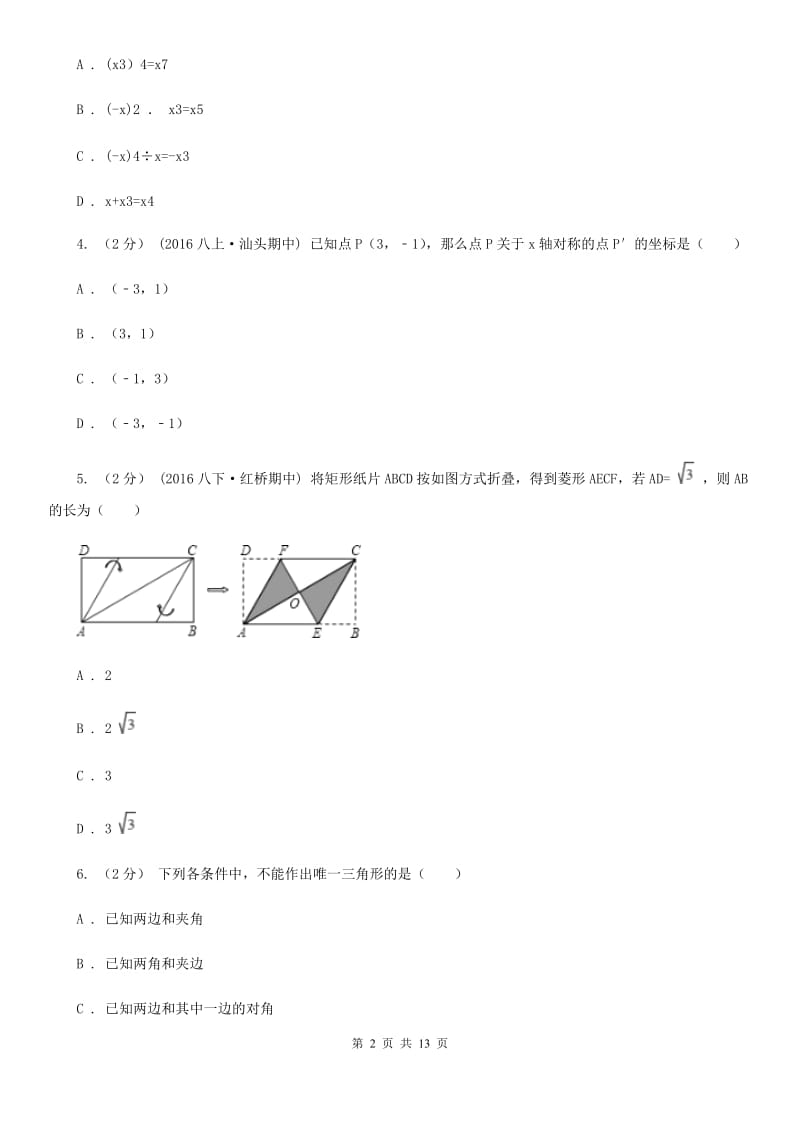 冀人版八年级上学期数学期中考试试卷C卷新编_第2页