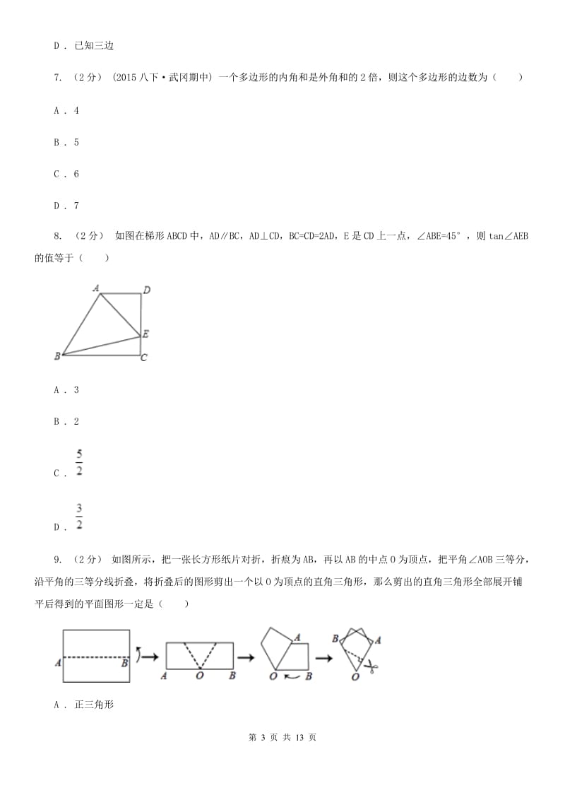 冀人版八年级上学期数学期中考试试卷C卷新编_第3页