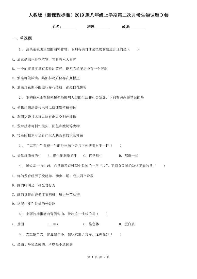 人教版（新课程标准）2019版八年级上学期第二次月考生物试题D卷_第1页