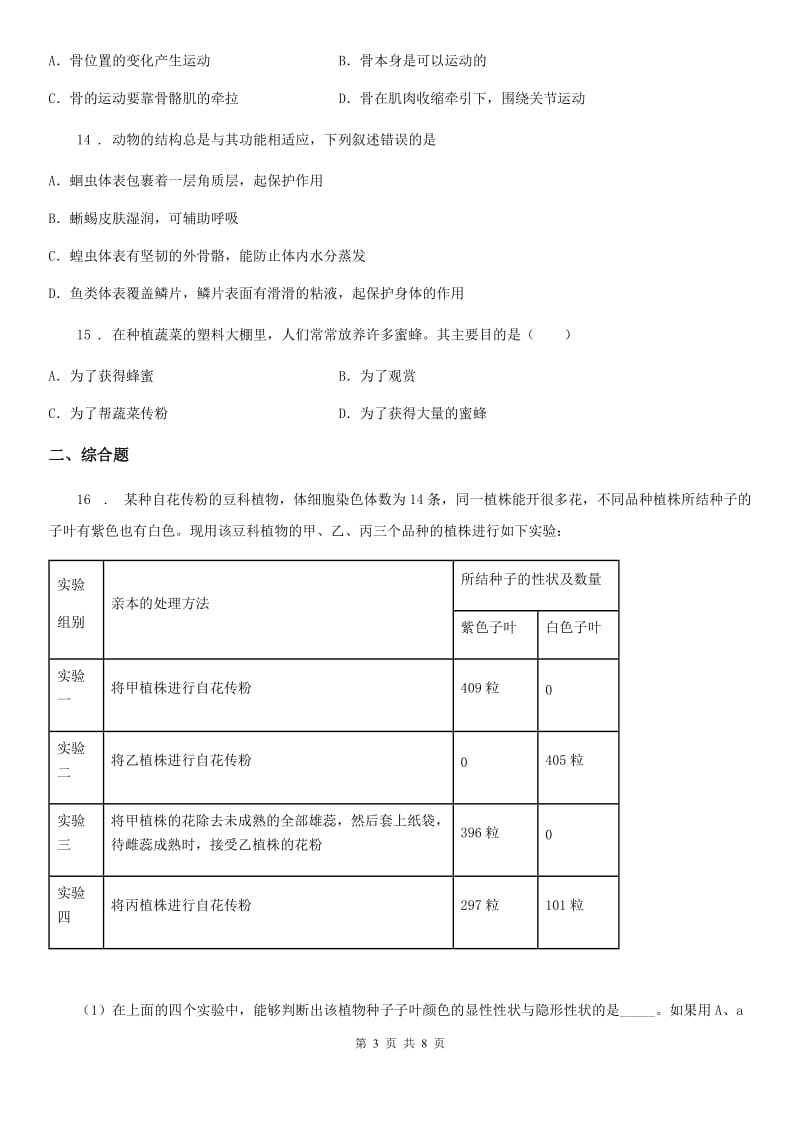 人教版（新课程标准）2019版八年级上学期第二次月考生物试题D卷_第3页