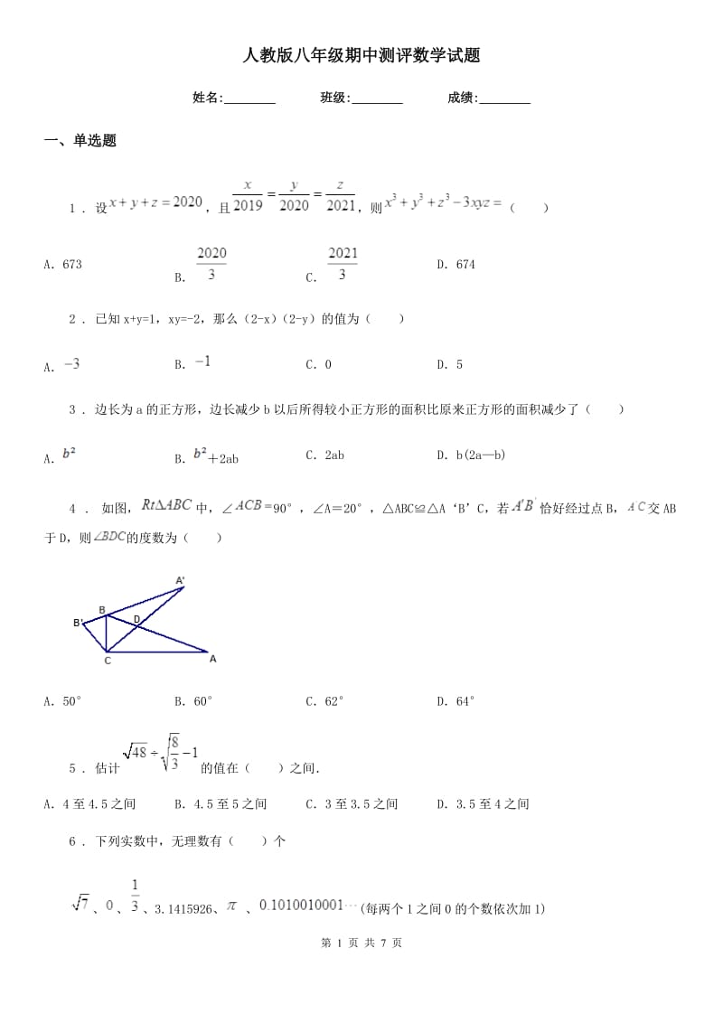 人教版八年级期中测评数学试题_第1页