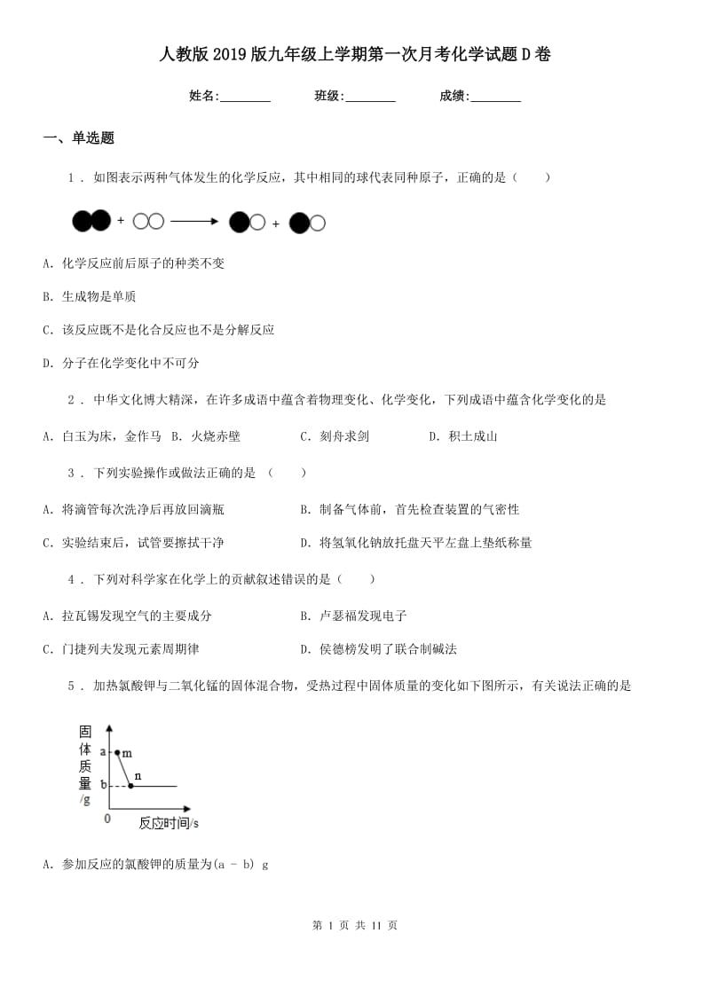 人教版2019版九年级上学期第一次月考化学试题D卷(模拟)_第1页