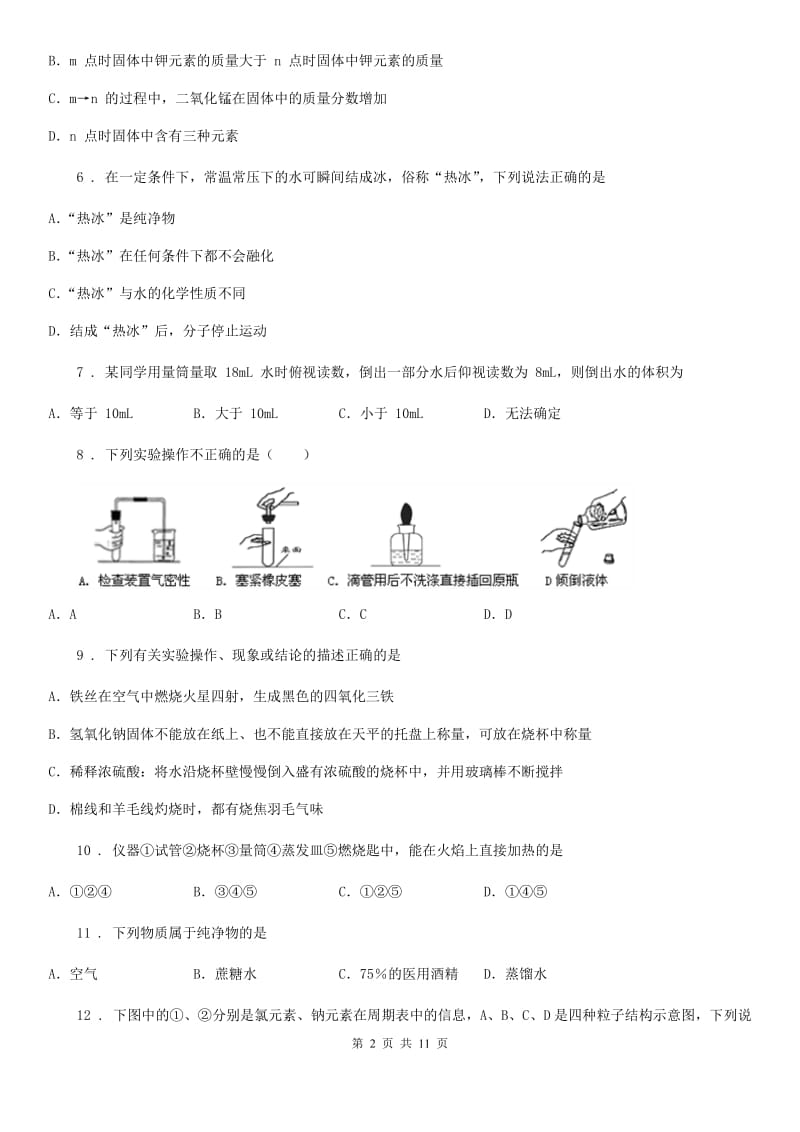 人教版2019版九年级上学期第一次月考化学试题D卷(模拟)_第2页