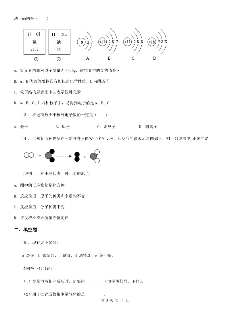 人教版2019版九年级上学期第一次月考化学试题D卷(模拟)_第3页