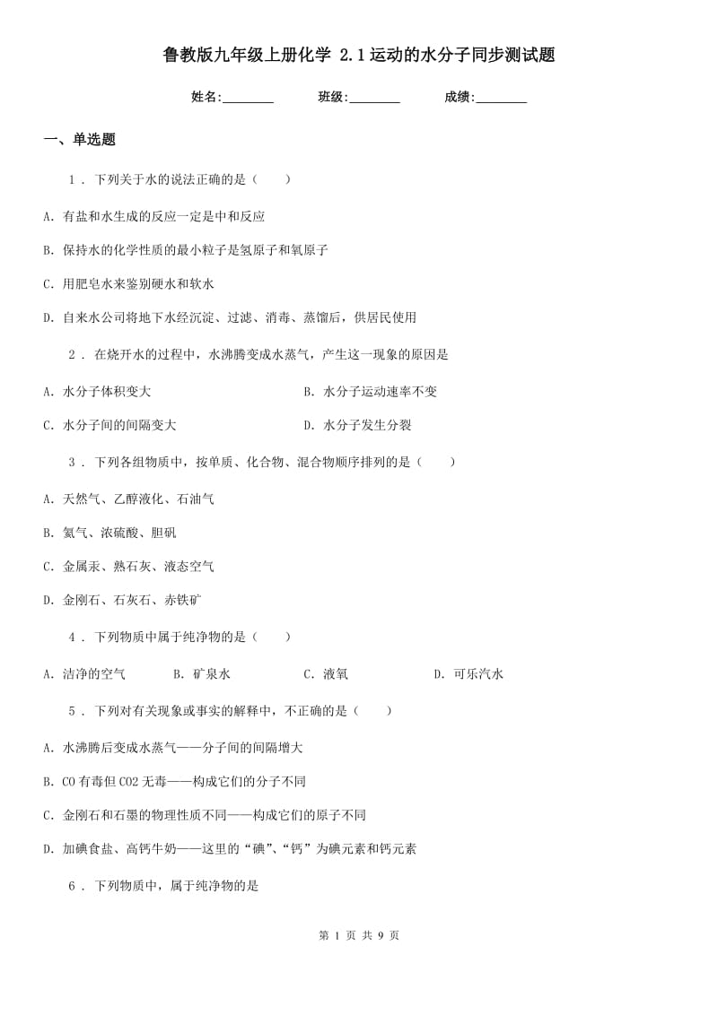 鲁教版九年级上册化学 2.1运动的水分子同步测试题_第1页