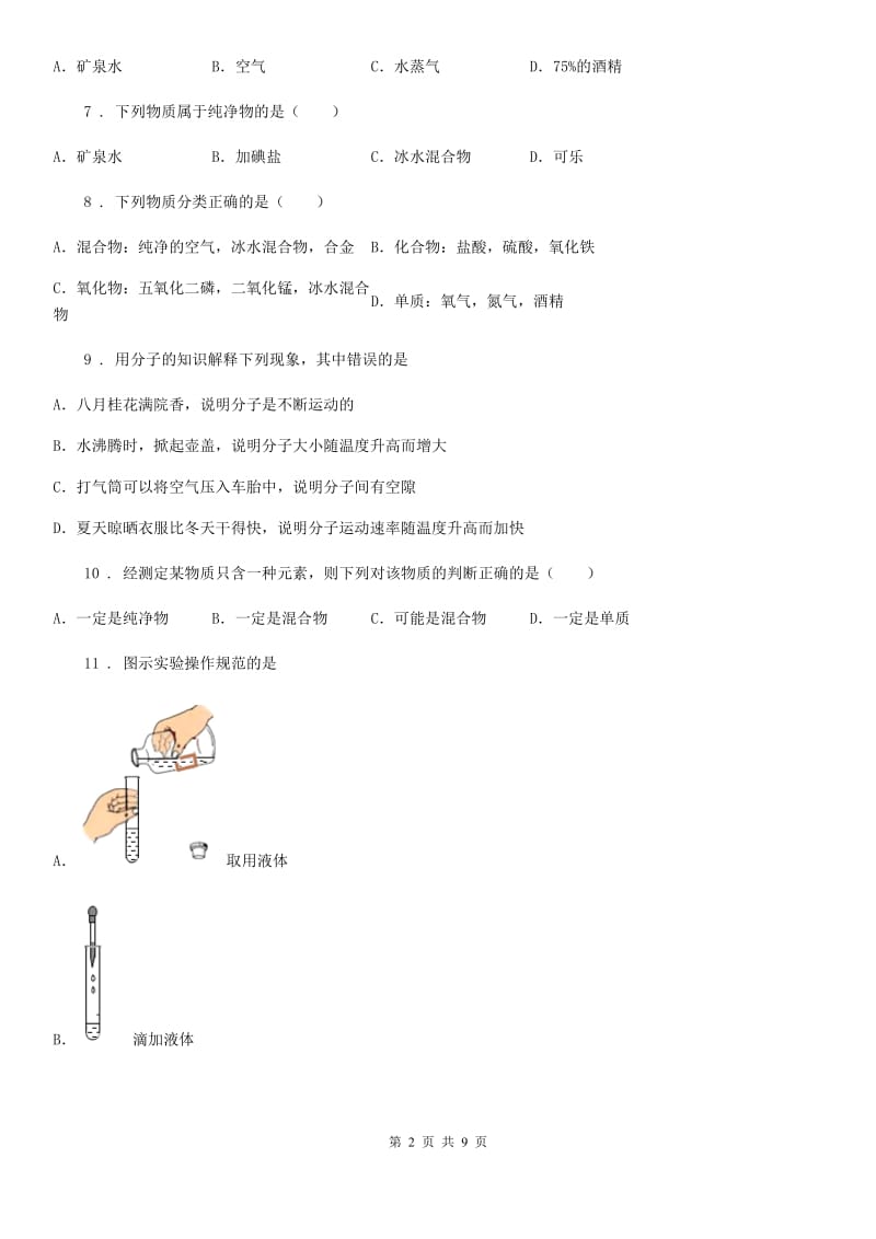 鲁教版九年级上册化学 2.1运动的水分子同步测试题_第2页