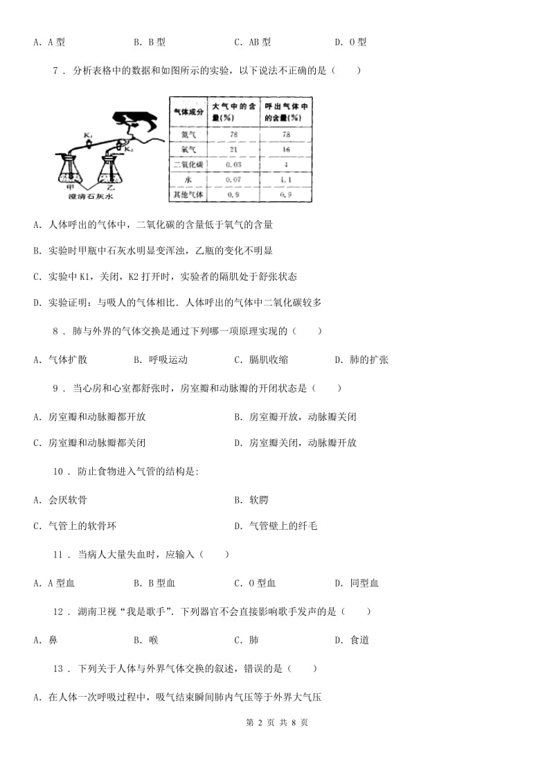 人教版七年级生物下册第四单元　第三章人的呼吸 单元测试题_第2页