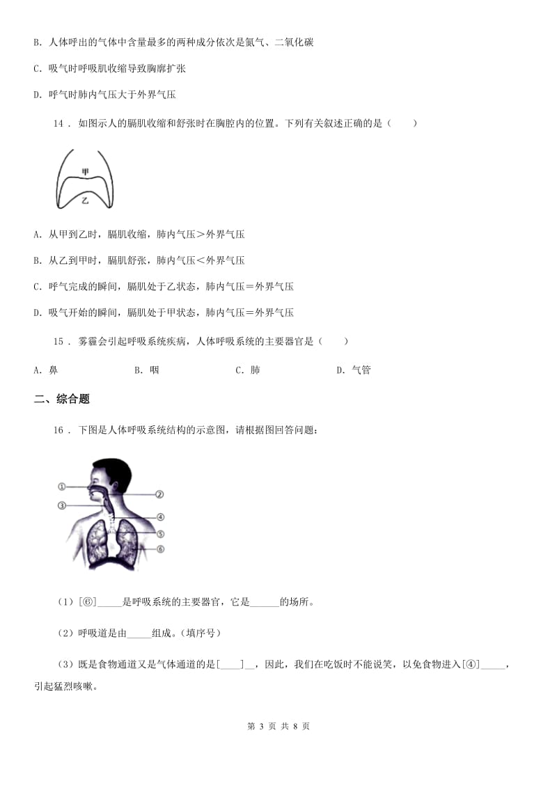 人教版七年级生物下册第四单元　第三章人的呼吸 单元测试题_第3页