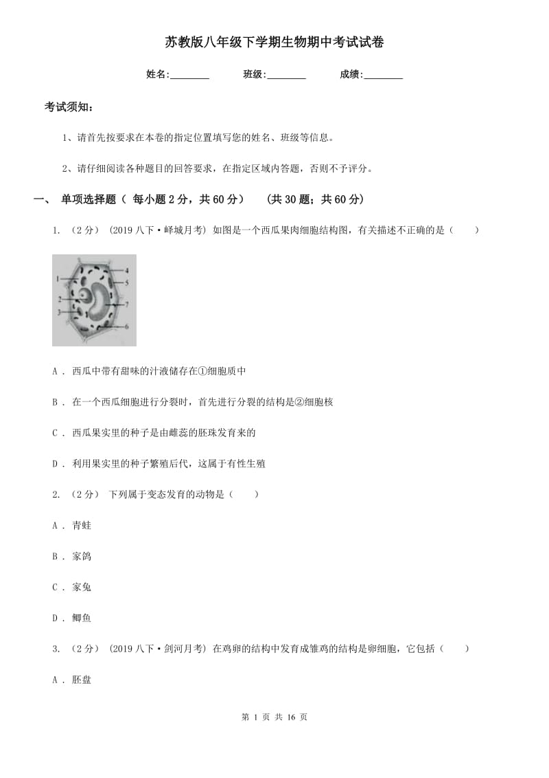 苏教版八年级下学期生物期中考试试卷新编_第1页