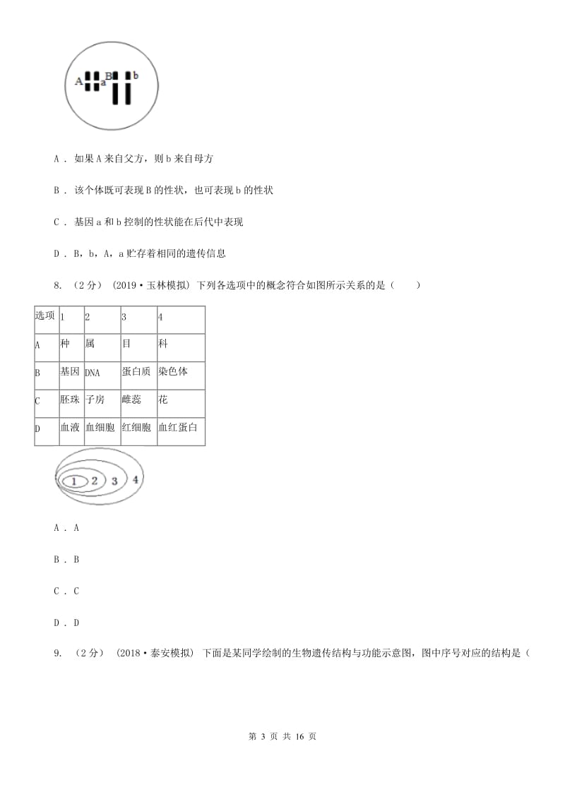 苏教版八年级下学期生物期中考试试卷新编_第3页