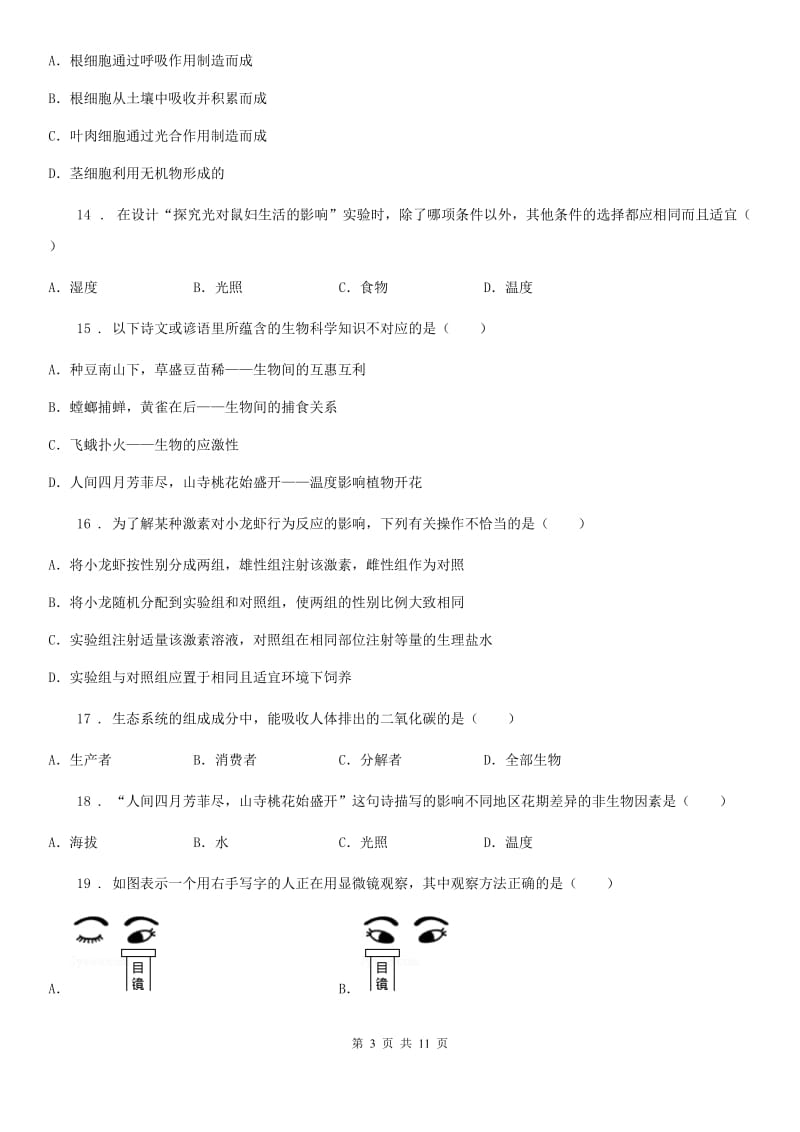 人教版（新课程标准）七年级上学期校际联合质量调研生物试题_第3页