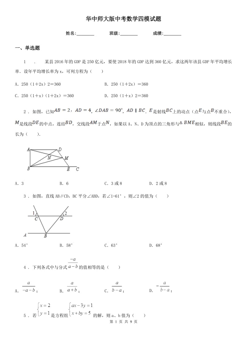 华中师大版中考数学四模试题_第1页