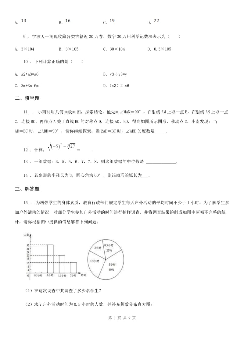 华中师大版中考数学四模试题_第3页