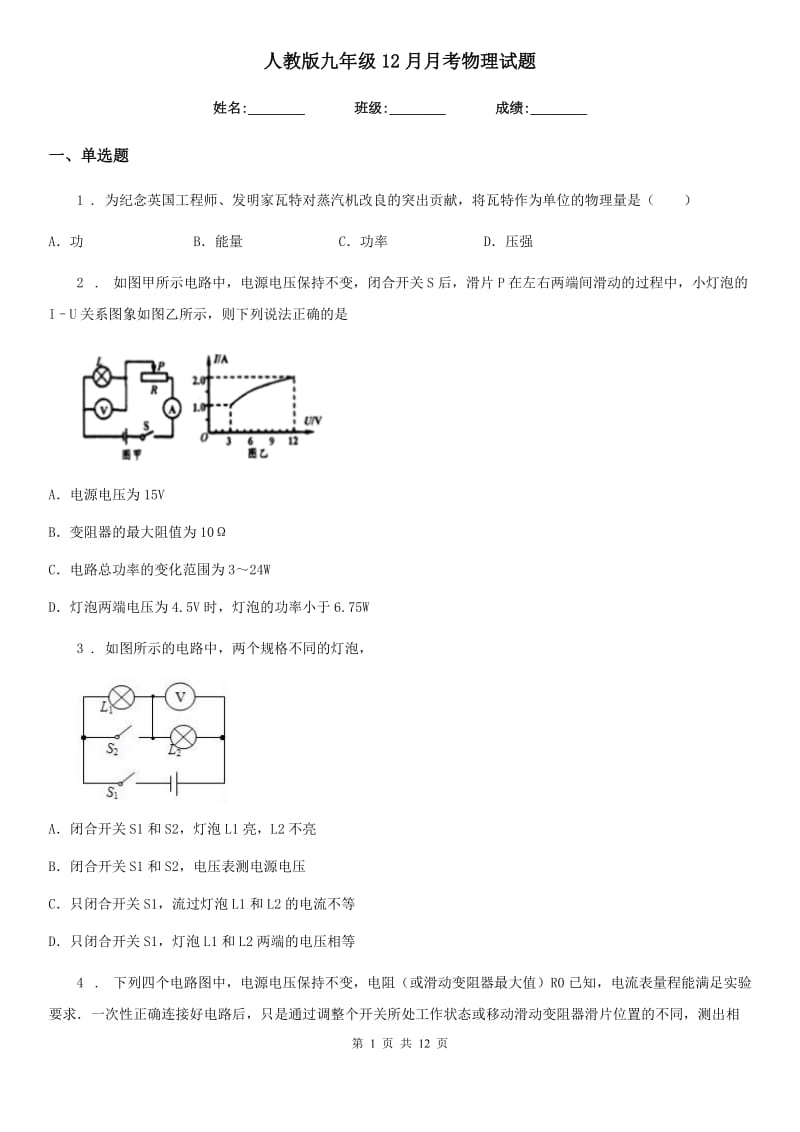 人教版九年级12月月考物理试题（模拟）_第1页