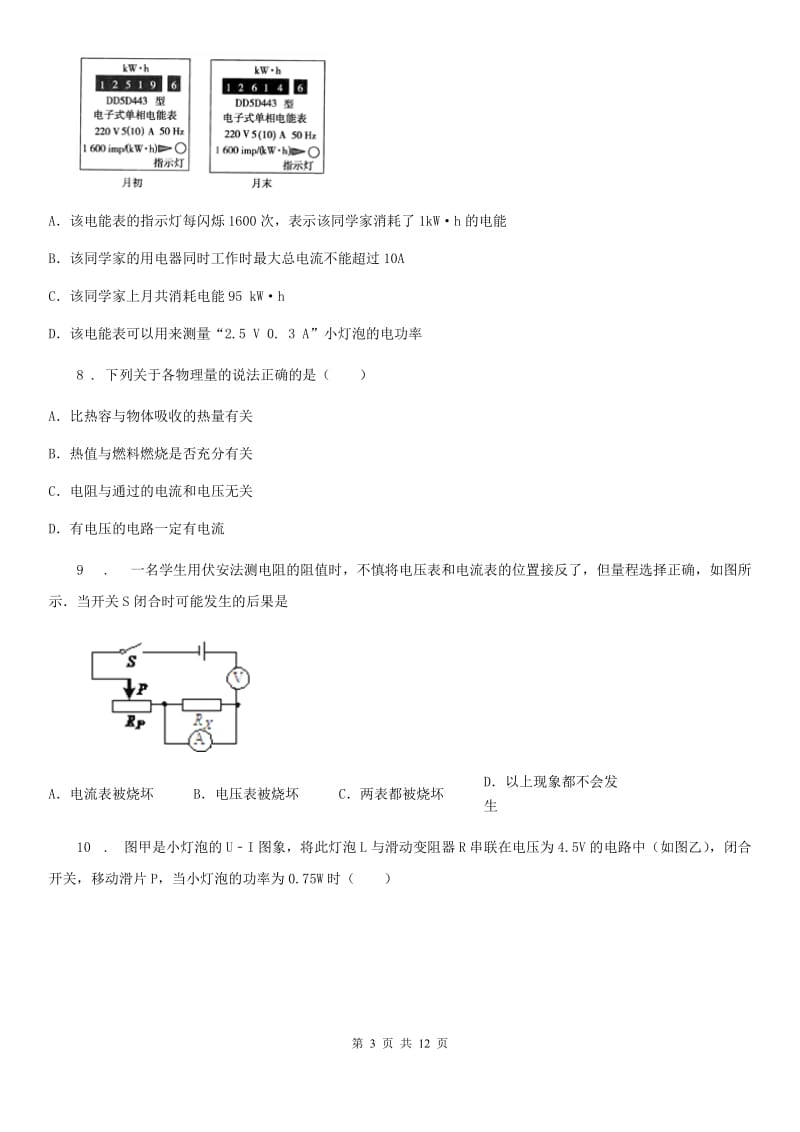 人教版九年级12月月考物理试题（模拟）_第3页