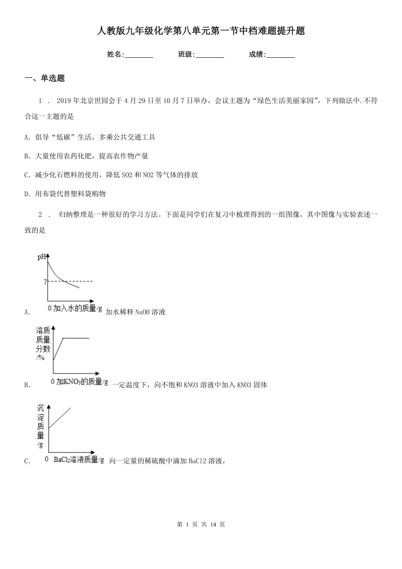 人教版九年级化学第八单元第一节中档难题提升题_第1页