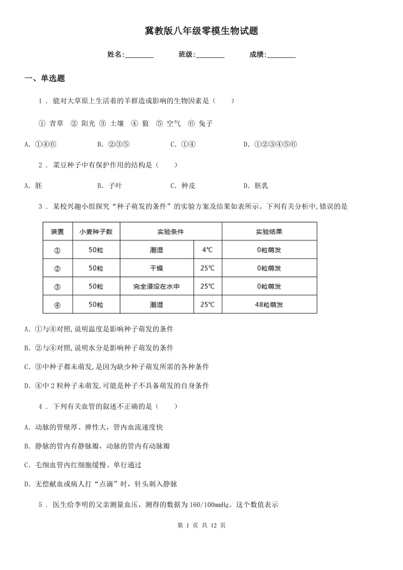 冀教版八年级零模生物试题_第1页