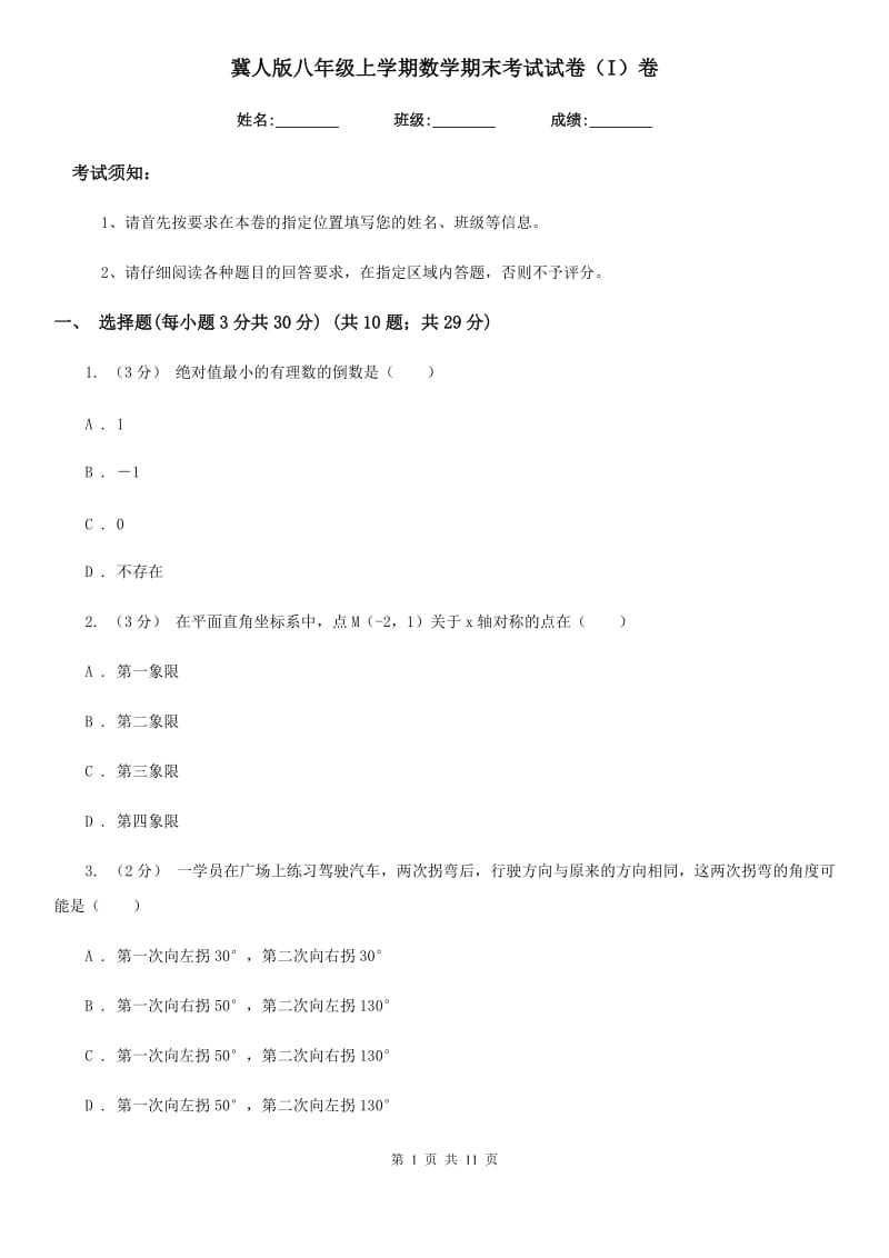 冀人版八年级上学期数学期末考试试卷（I）卷_第1页