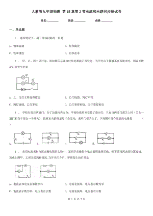 人教版九年級(jí)物理 第15章第2節(jié)電流和電路同步測試卷