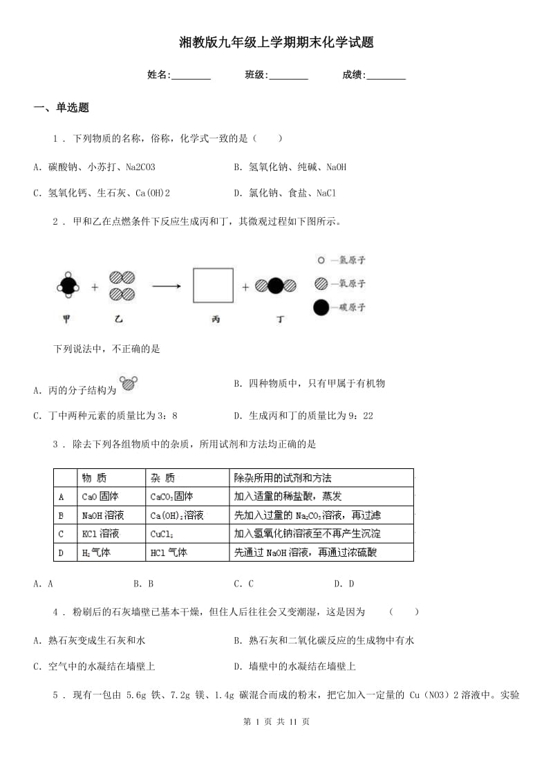 湘教版九年级上学期期末化学试题（练习）_第1页