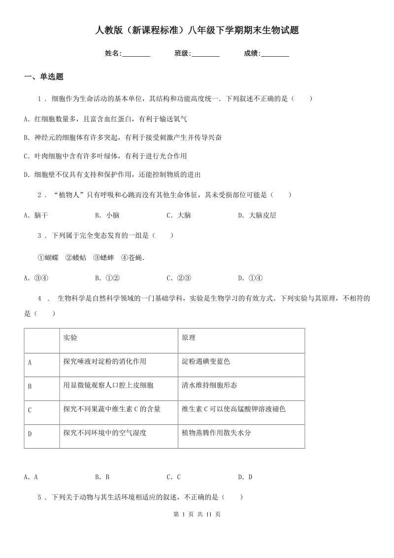 人教版（新课程标准）八年级下学期期末生物试题精编_第1页