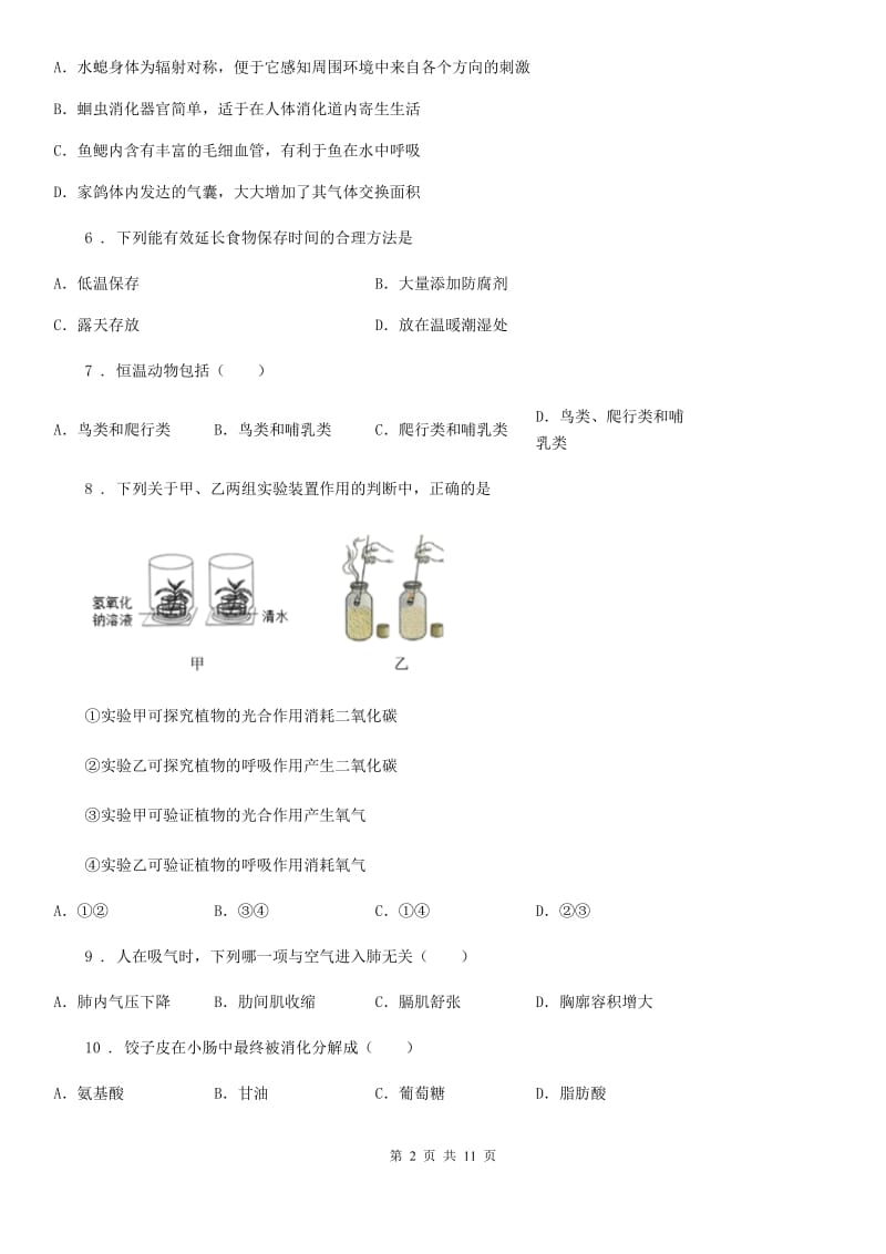 人教版（新课程标准）八年级下学期期末生物试题精编_第2页