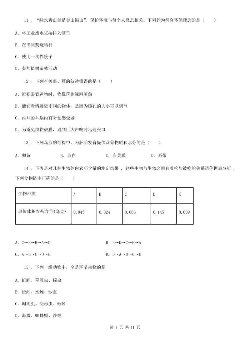 人教版（新课程标准）八年级下学期期末生物试题精编_第3页