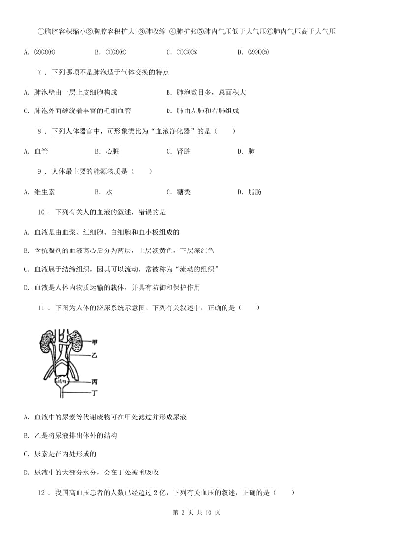 人教版（新课程标准）七年级第二学期期中考试生物试题_第2页