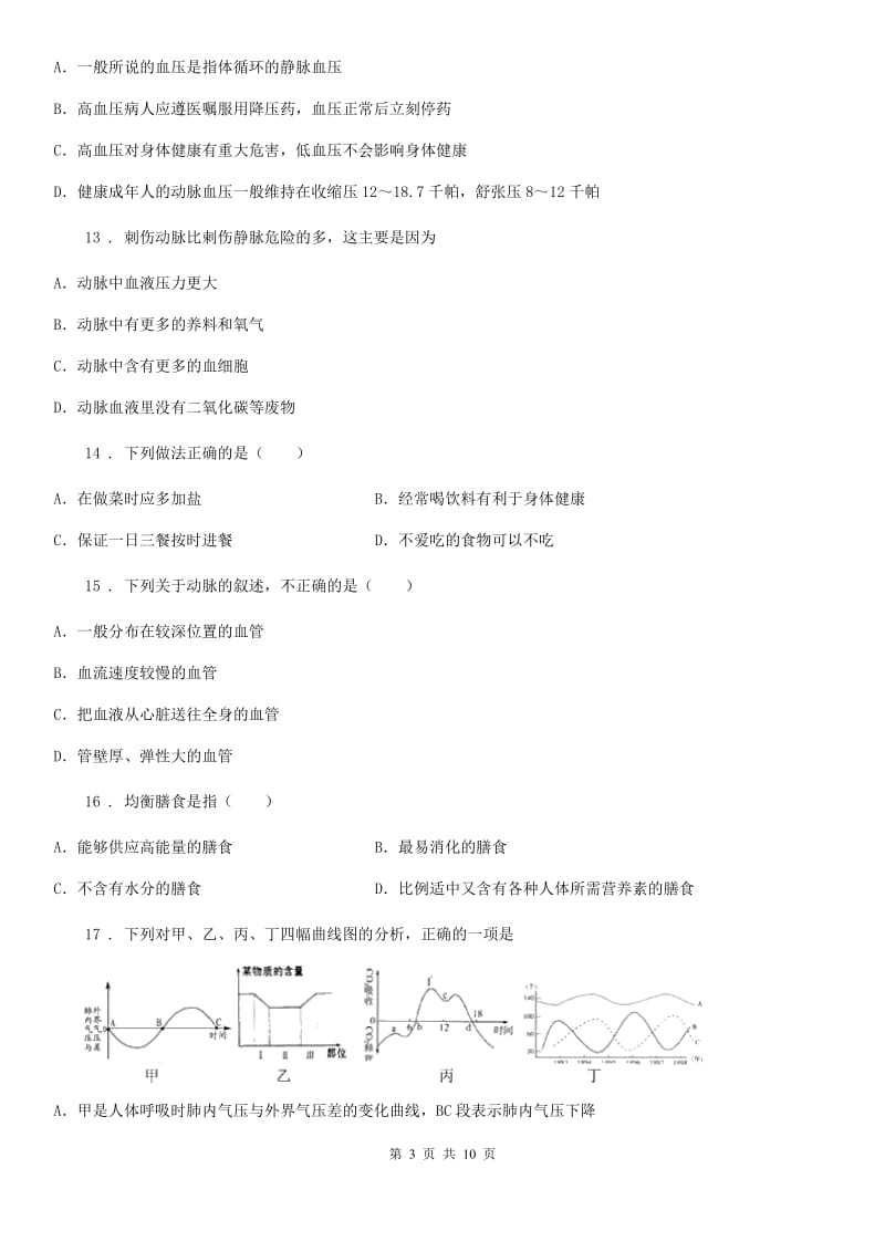 人教版（新课程标准）七年级第二学期期中考试生物试题_第3页