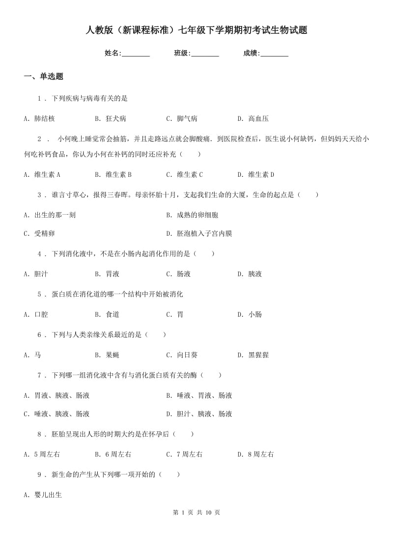 人教版（新课程标准）七年级下学期期初考试生物试题_第1页