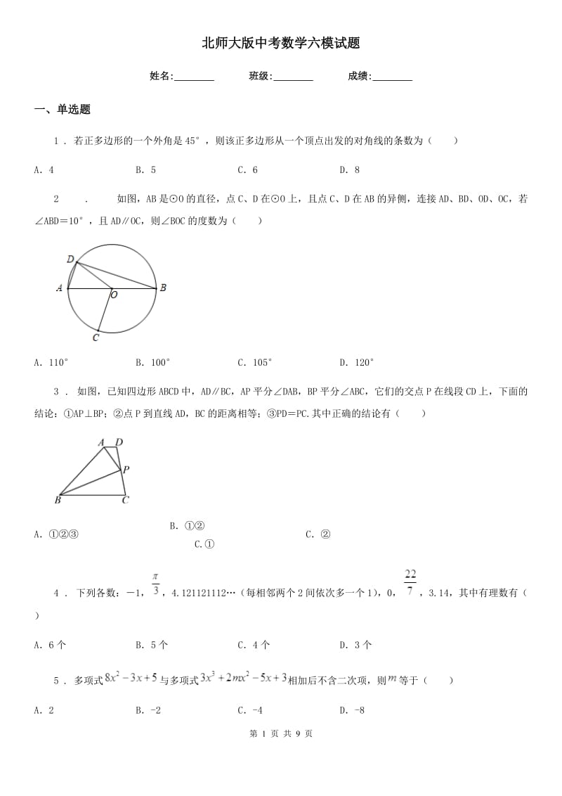 北师大版中考数学六模试题_第1页