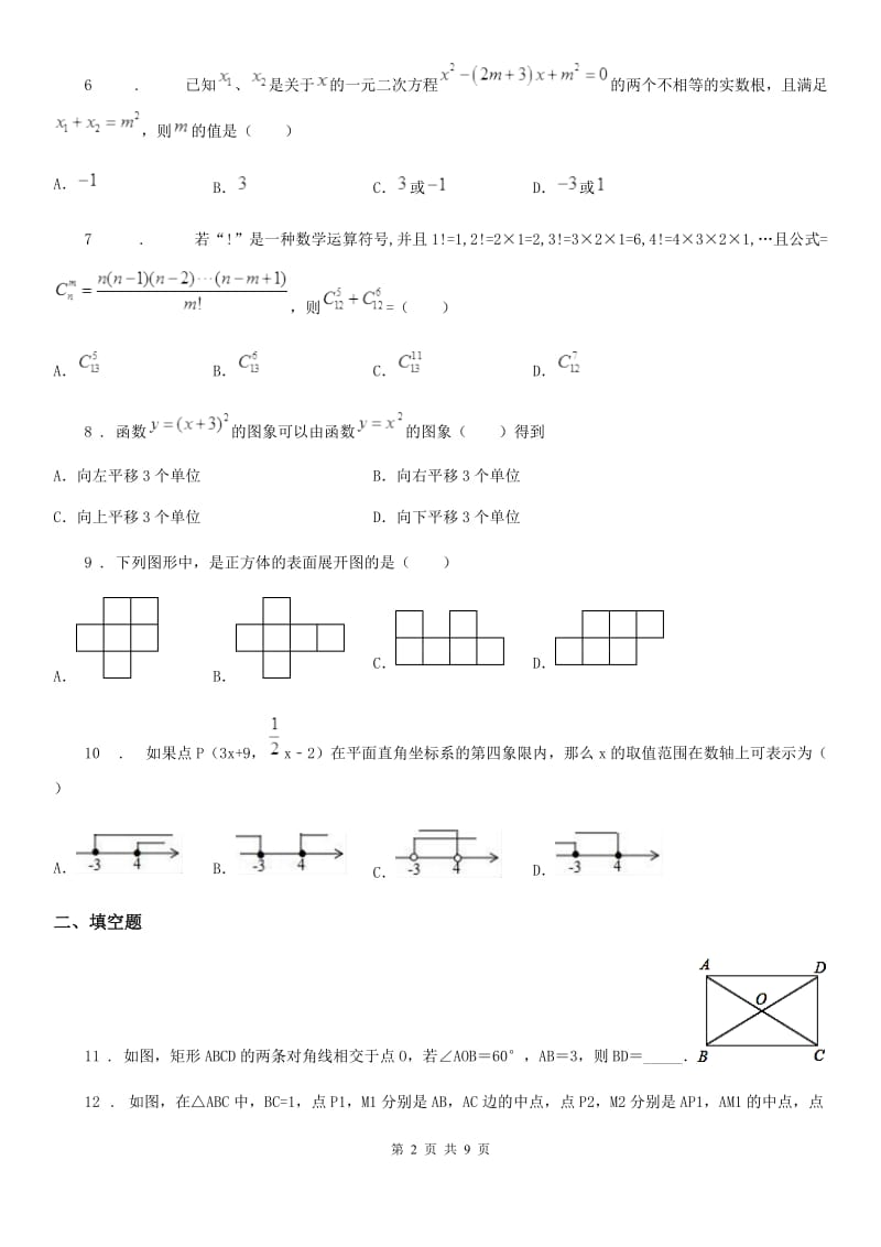 北师大版中考数学六模试题_第2页