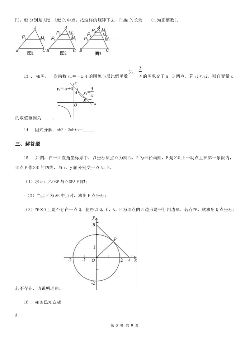 北师大版中考数学六模试题_第3页