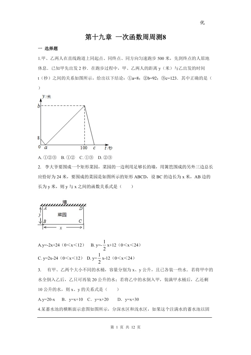 部审人教版八年级数学下册第十九章 一次函数周周测8（19.3）_第1页