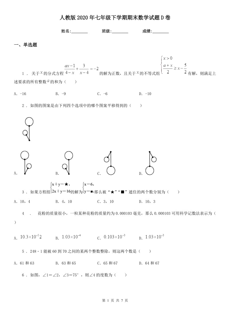 人教版2020年七年级下学期期末数学试题D卷（模拟）_第1页