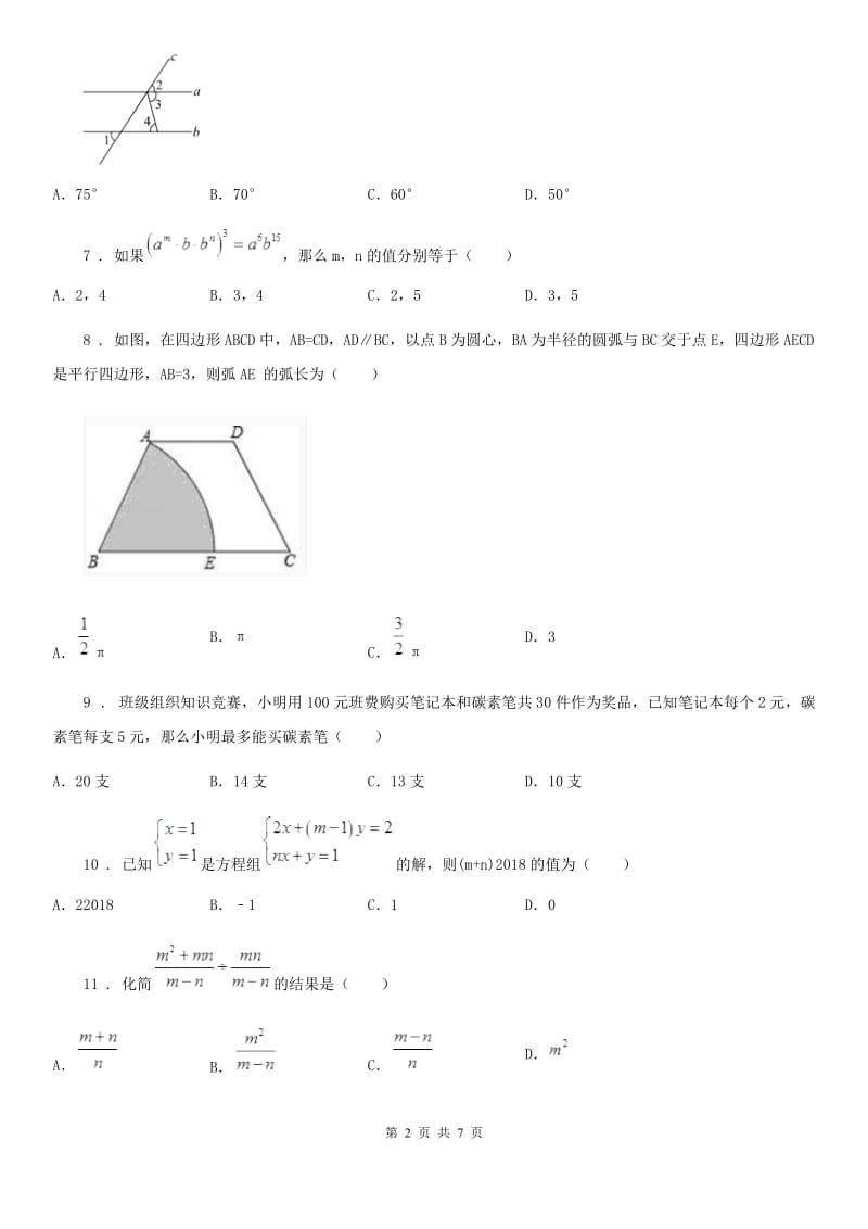 人教版2020年七年级下学期期末数学试题D卷（模拟）_第2页