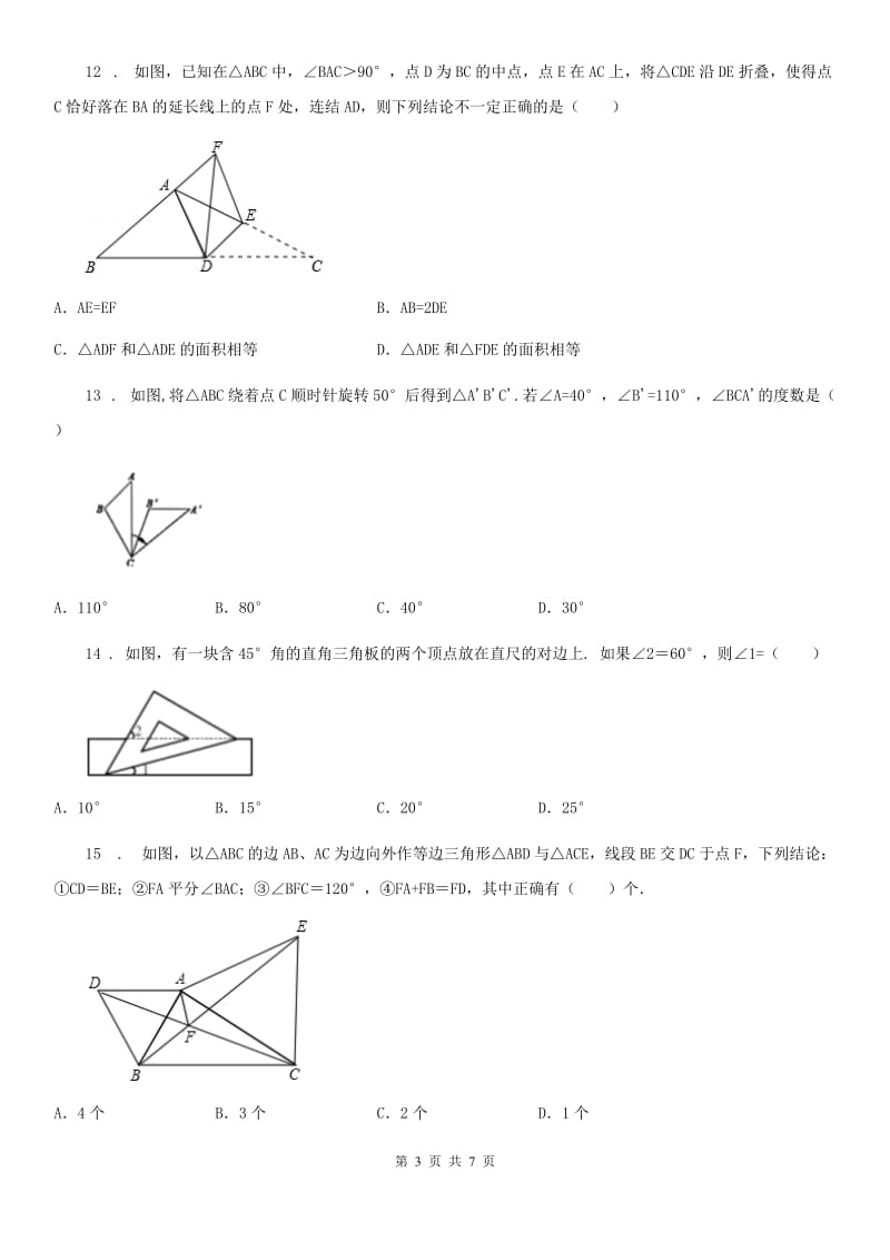 人教版2020年七年级下学期期末数学试题D卷（模拟）_第3页