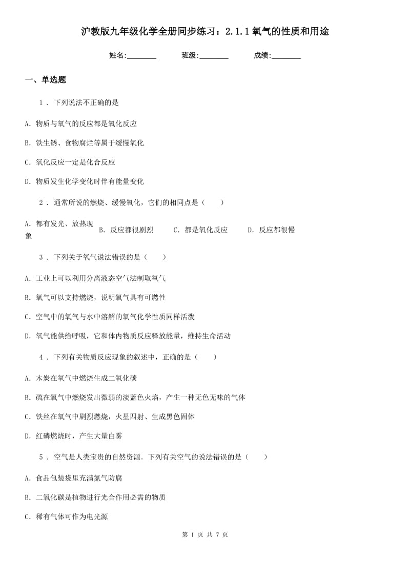 沪教版九年级化学全册同步练习：2.1.1氧气的性质和用途_第1页