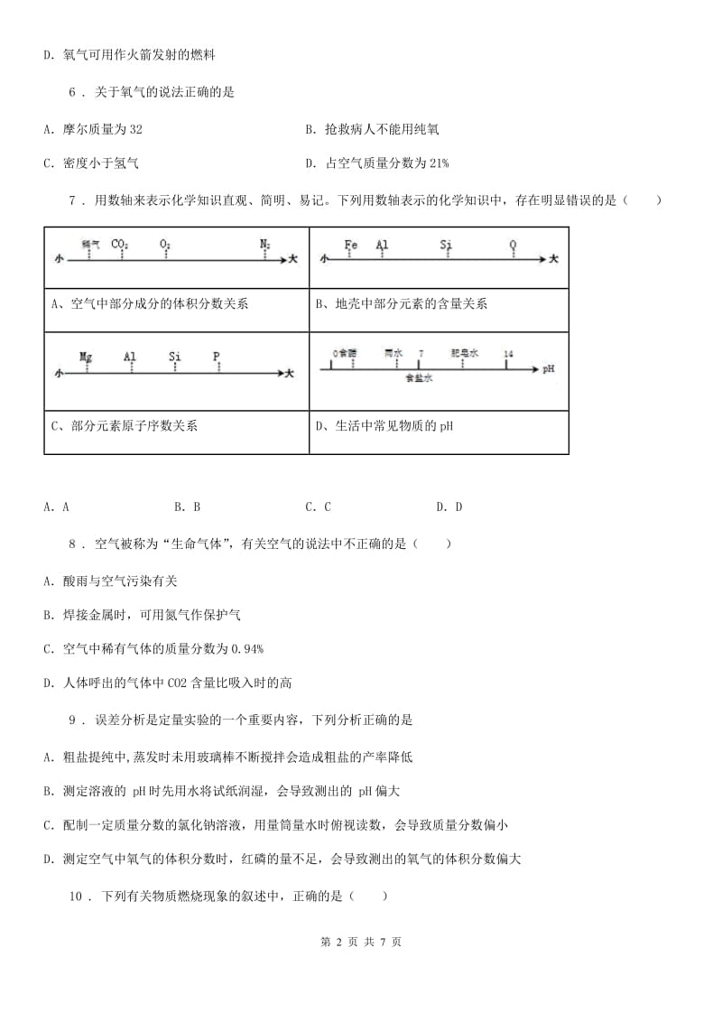 沪教版九年级化学全册同步练习：2.1.1氧气的性质和用途_第2页