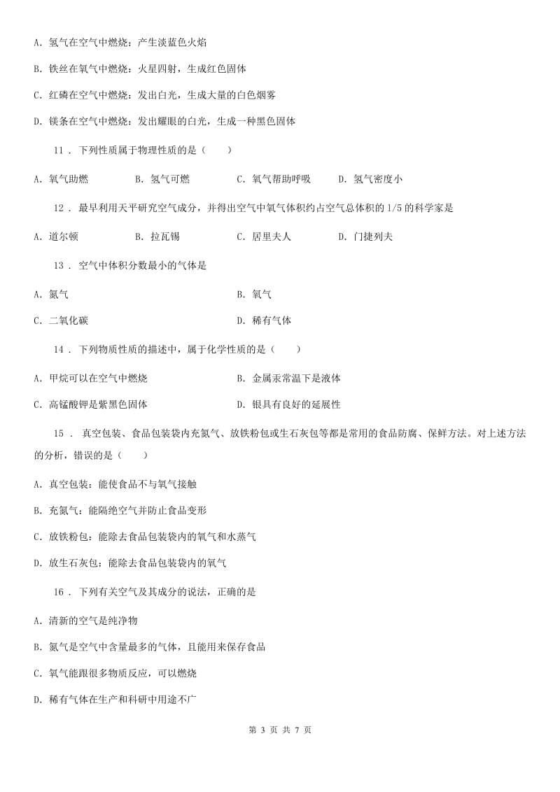 沪教版九年级化学全册同步练习：2.1.1氧气的性质和用途_第3页